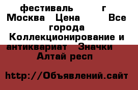 1.1) фестиваль : 1985 г - Москва › Цена ­ 90 - Все города Коллекционирование и антиквариат » Значки   . Алтай респ.